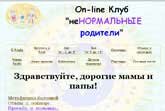 Рассылка Юлии Матвеевой "Клуб "неНормальные родители"